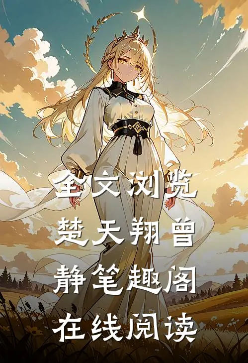 全文浏览楚天翔曾静笔趣阁在线阅读