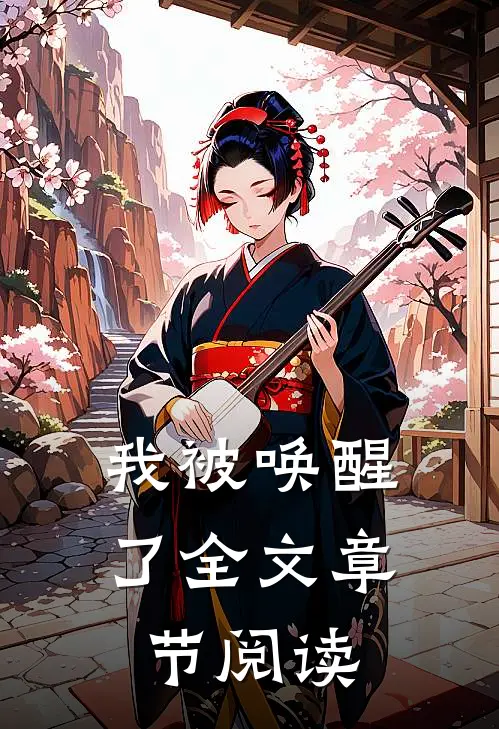 我被唤醒了全文章节阅读