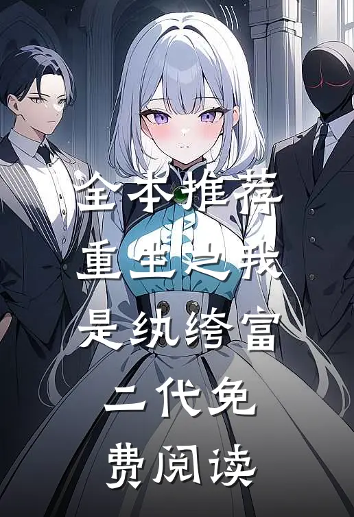 全本推荐重生之我是纨绔富二代免费阅读
