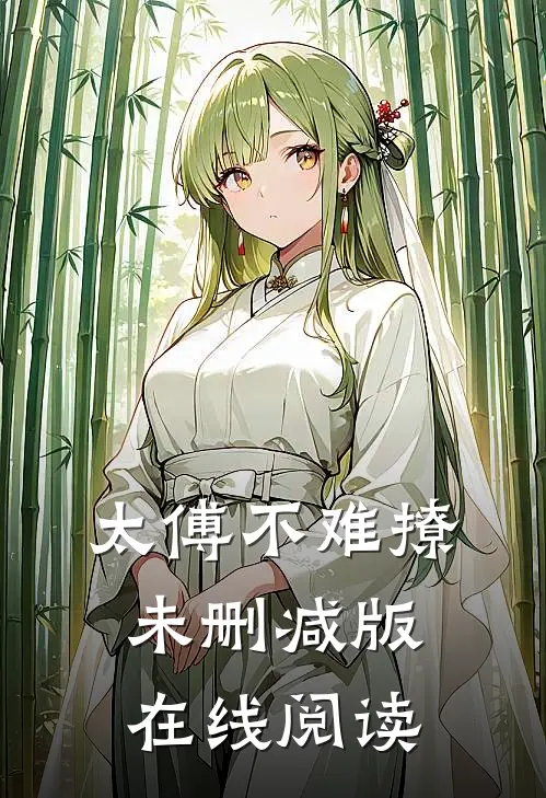 太傅不难撩未删减版在线阅读