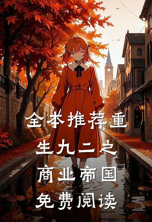 全本推荐重生九二之商业帝国免费阅读
