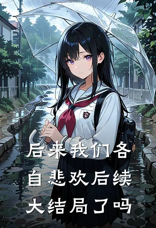 后来我们各自悲欢后续大结局了吗