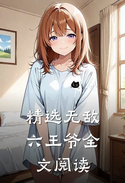 精选无敌六王爷全文阅读