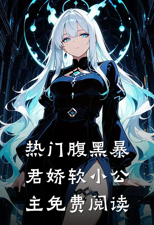 热门腹黑暴君娇软小公主免费阅读