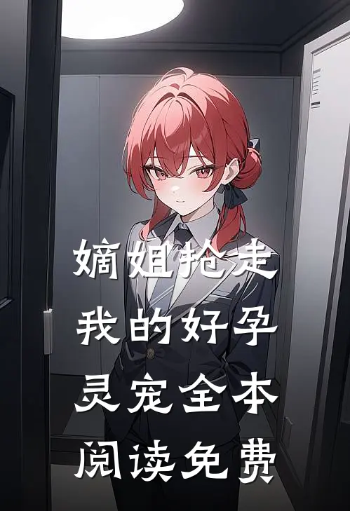 嫡姐抢走我的好孕灵宠全本阅读免费