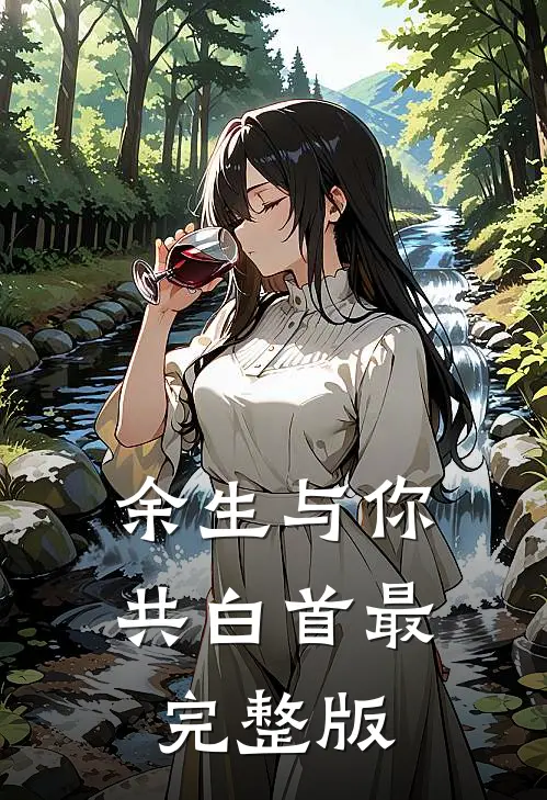 余生与你共白首最完整版