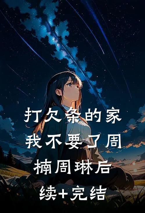 打欠条的家，我不要了周楠周琳后续+完结