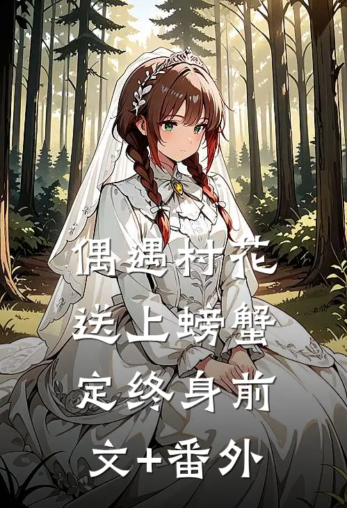 偶遇村花，送上螃蟹定终身前文+番外