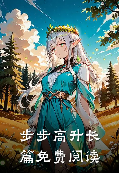 步步高升长篇免费阅读