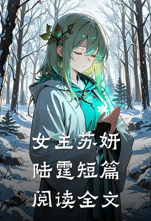 女主苏妍陆霆短篇阅读全文