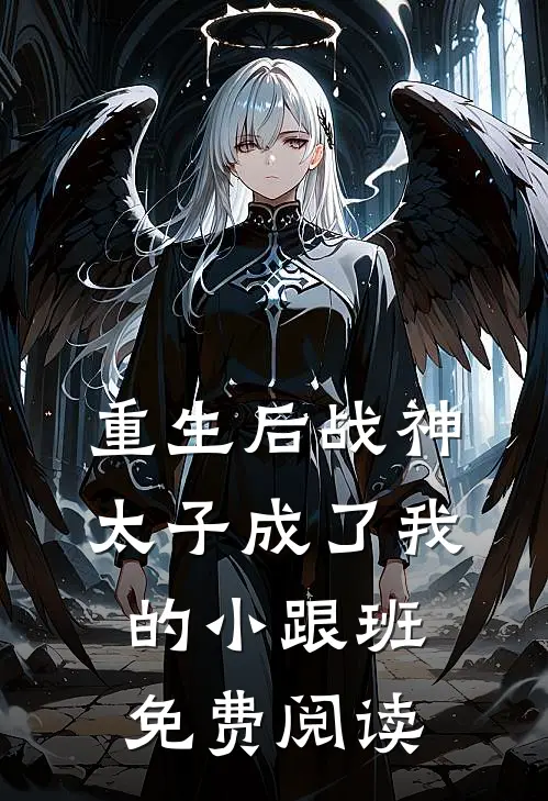 重生后战神太子成了我的小跟班免费阅读