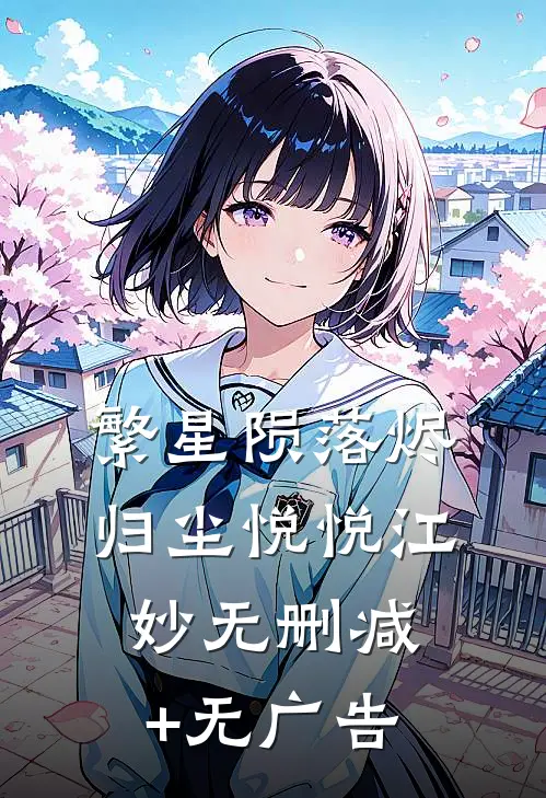 繁星陨落烬归尘悦悦江妙无删减+无广告