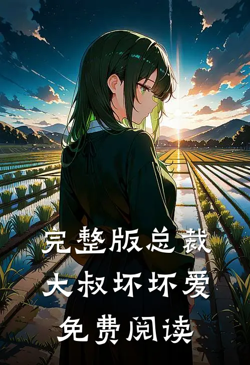 完整版总裁大叔坏坏爱免费阅读