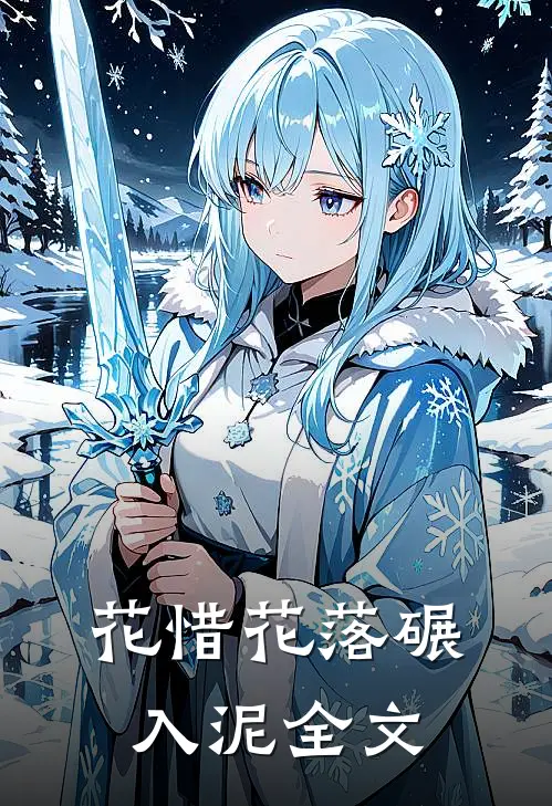 花惜花落碾入泥全文