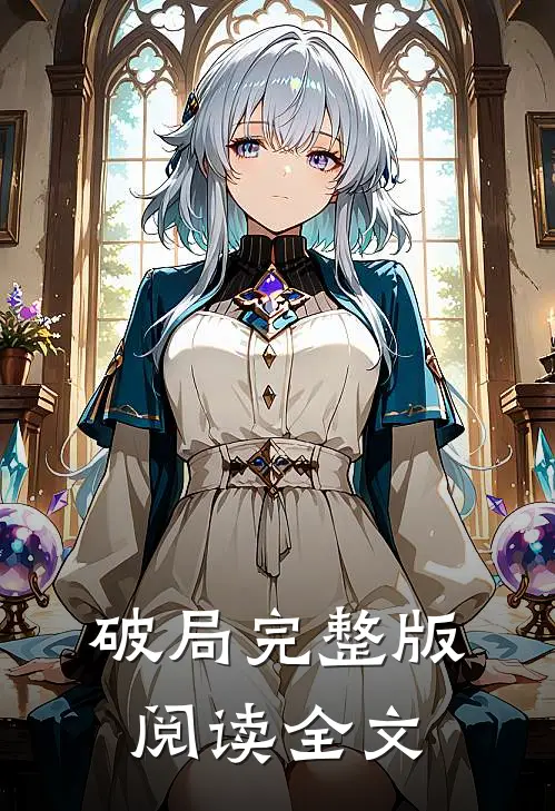 破局完整版阅读全文
