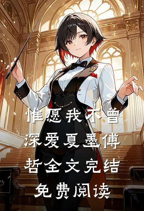 惟愿我不曾深爱夏墨傅哲全文完结免费阅读