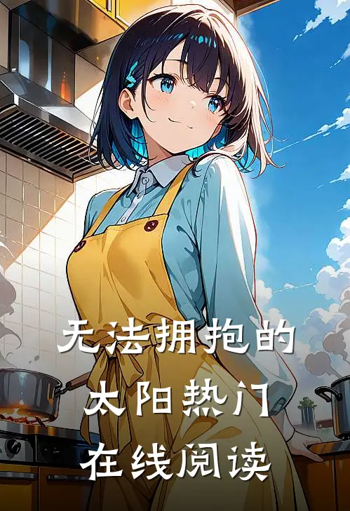 无法拥抱的太阳热门在线阅读