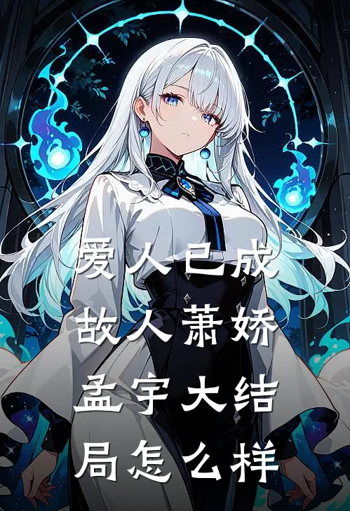爱人已成故人萧娇孟宇大结局怎么样