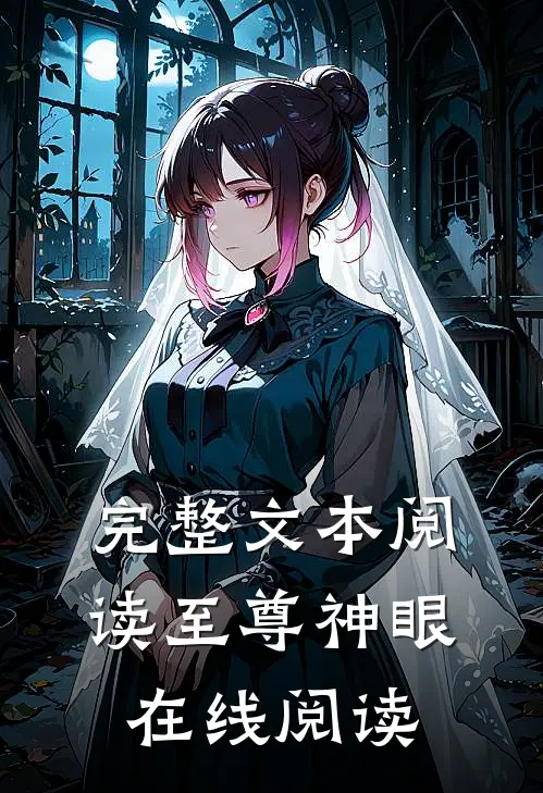 完整文本阅读至尊神眼在线阅读