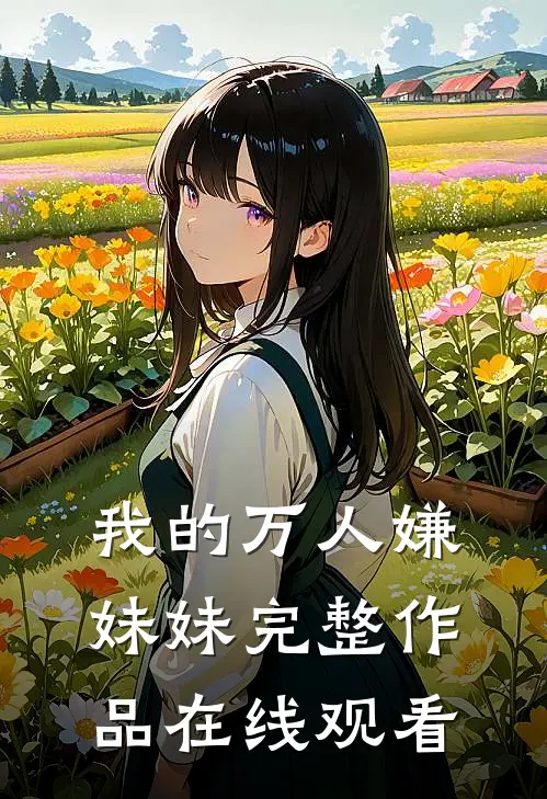 我的万人嫌妹妹完整作品在线观看