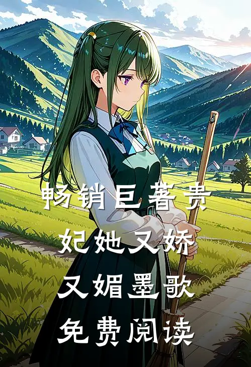畅销巨著贵妃她又娇又媚 墨歌免费阅读