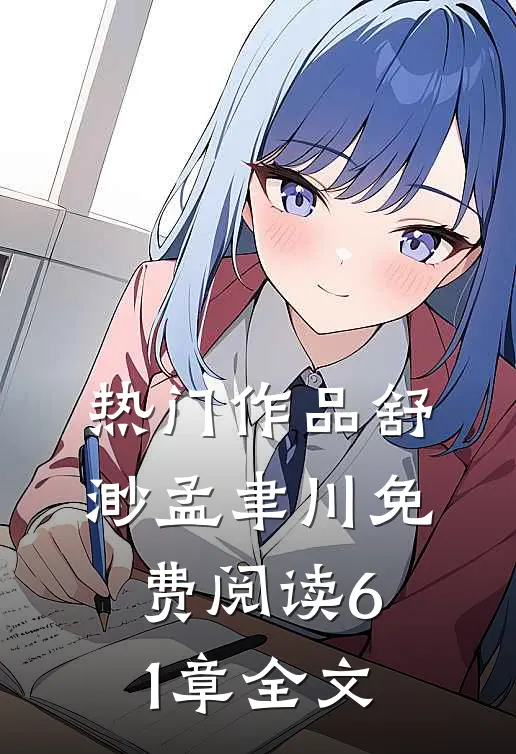 热门作品舒渺孟聿川免费阅读61章全文