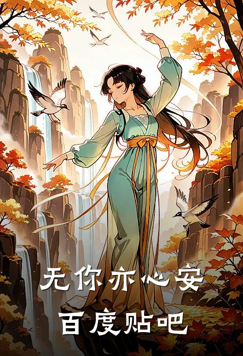 无你亦心安百度贴吧