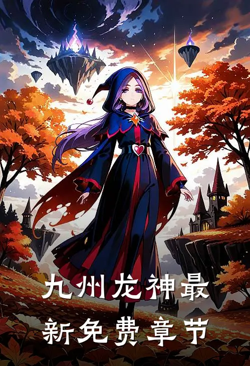 九州龙神最新免费章节