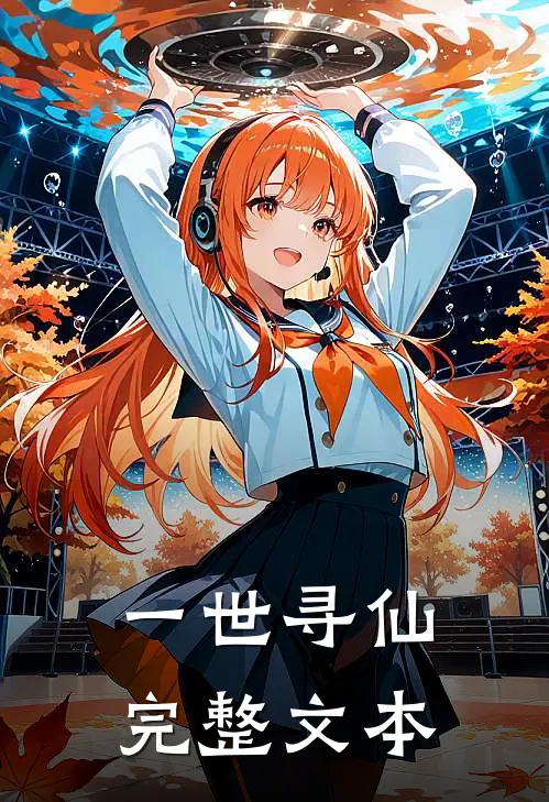 一世寻仙完整文本
