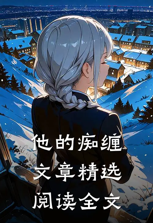 他的痴缠文章精选阅读全文