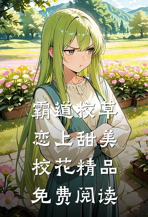 霸道校草恋上甜美校花精品免费阅读