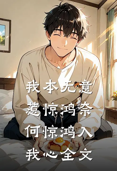 我本无意惹惊鸿奈何惊鸿入我心全文