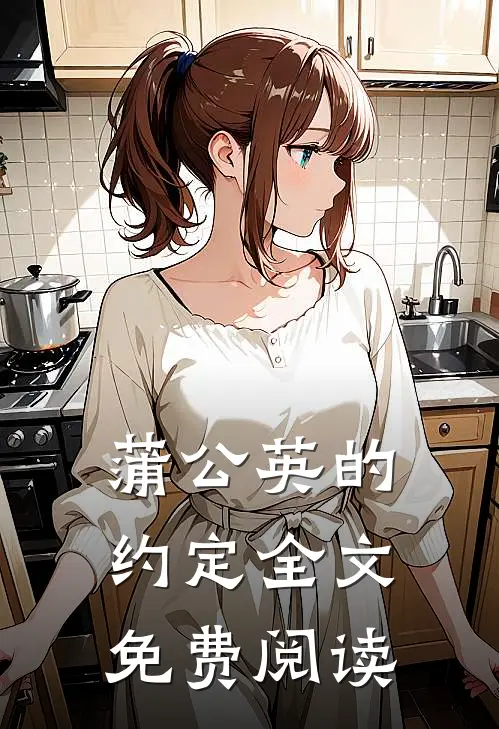 蒲公英的约定全文免费阅读