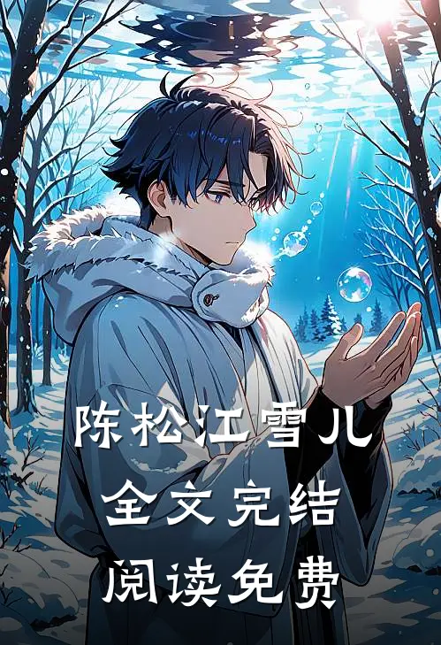 陈松江雪儿全文完结阅读免费