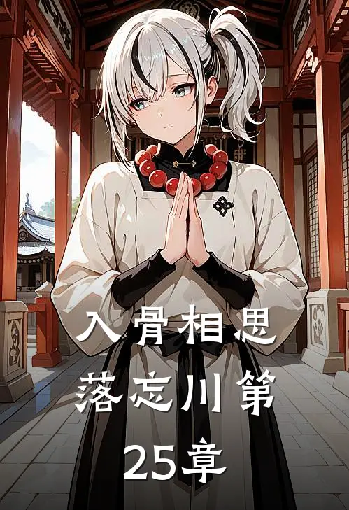 入骨相思落忘川第25章