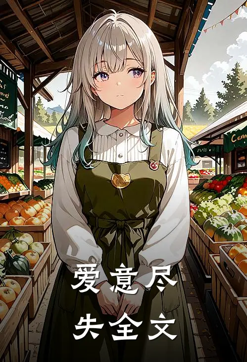 爱意尽失全文