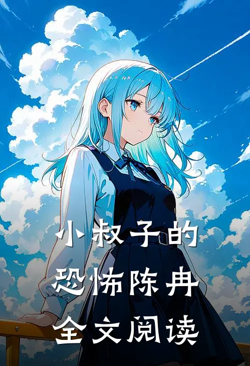 小叔子的恐怖陈冉全文阅读