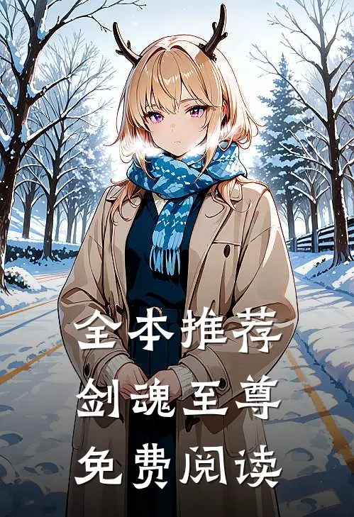全本推荐剑魂至尊免费阅读