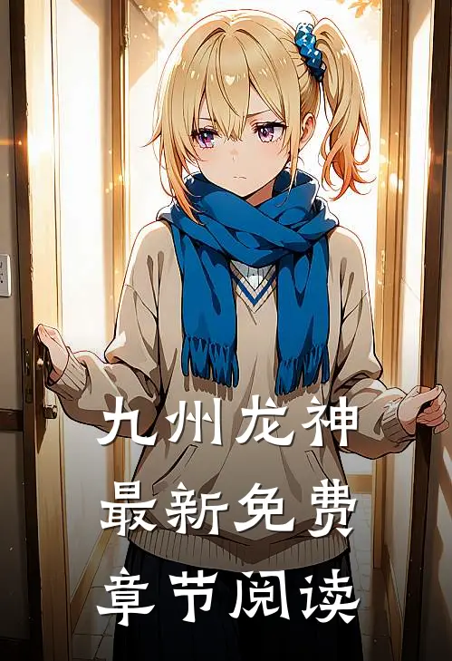 九州龙神最新免费章节阅读