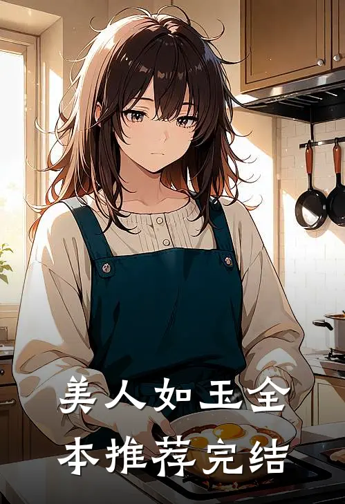 美人如玉全本推荐完结