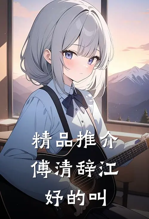 精品推介傅清辞江妤的叫