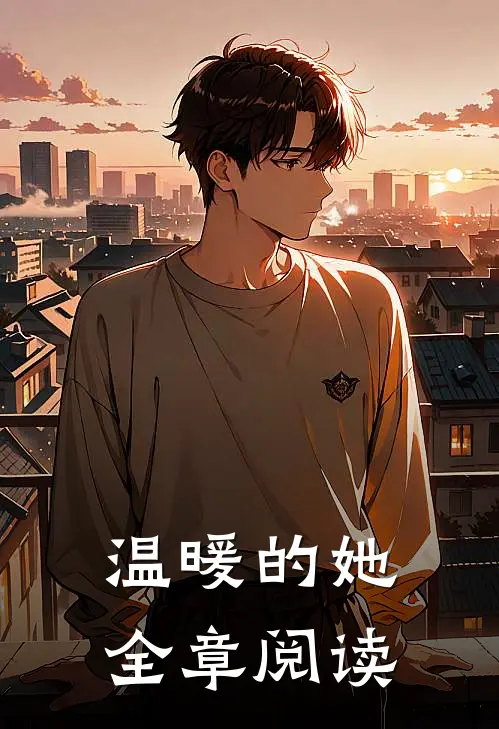 温暖的她全章阅读