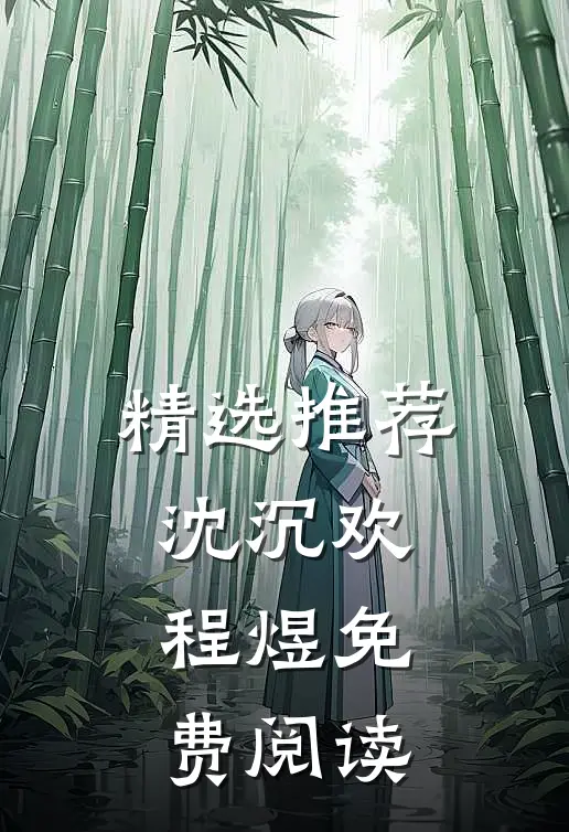 精选推荐沈沉欢程煜免费阅读