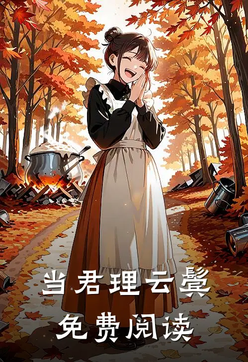 当君理云鬓免费阅读