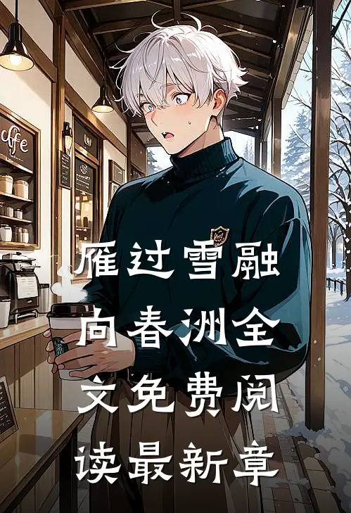 雁过雪融向春洲全文免费阅读最新章