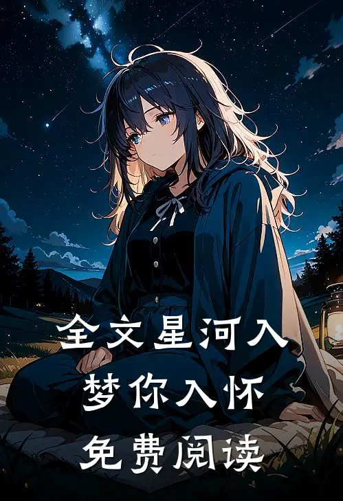 全文星河入梦你入怀免费阅读
