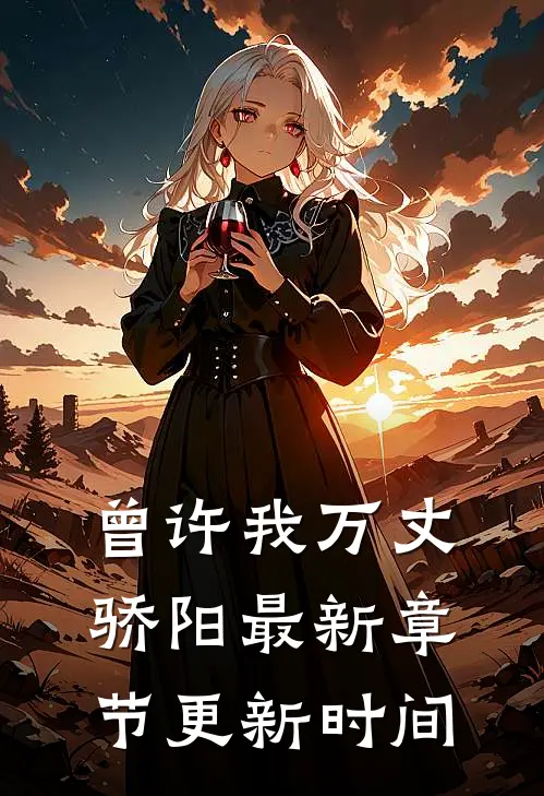 曾许我万丈骄阳最新章节更新时间