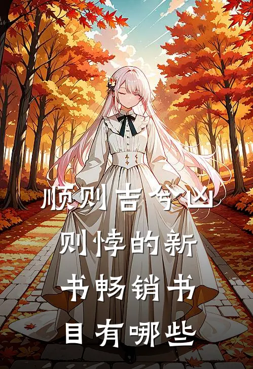 顺则吉兮凶则悖的新书畅销书目有哪些