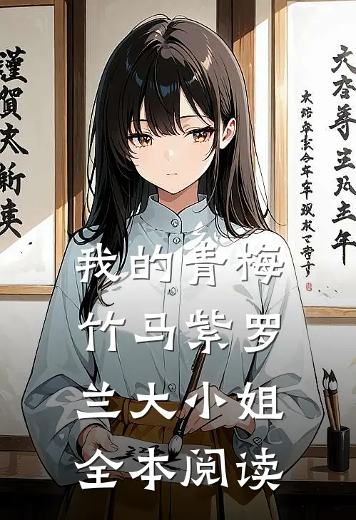 我的青梅竹马紫罗兰大小姐全本阅读