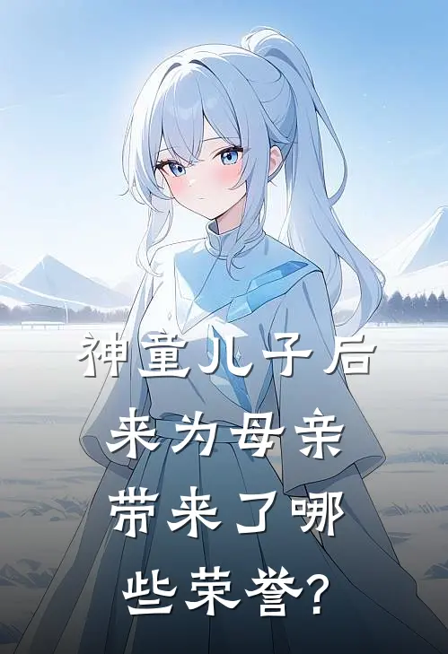 神童儿子后来为母亲带来了哪些荣誉?